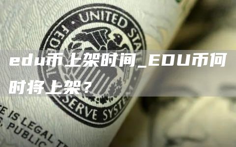 du币上架时间_DU币何时将上架？
